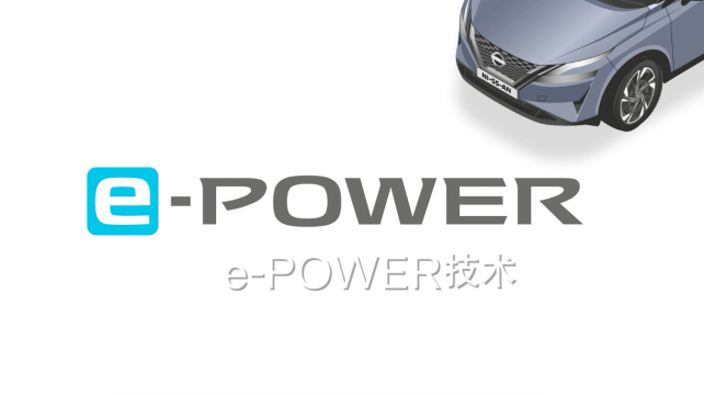 日产e-POWER，畅享科技，改变驾驶体验