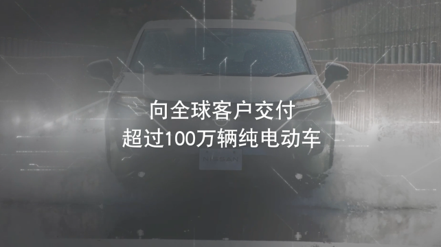 日产电动出行，驶向未来